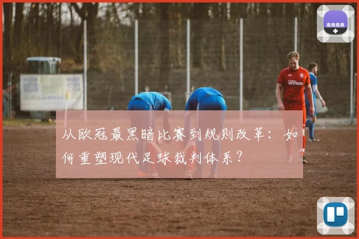从欧冠最黑暗比赛到规则改革：如何重塑现代足球裁判体系？