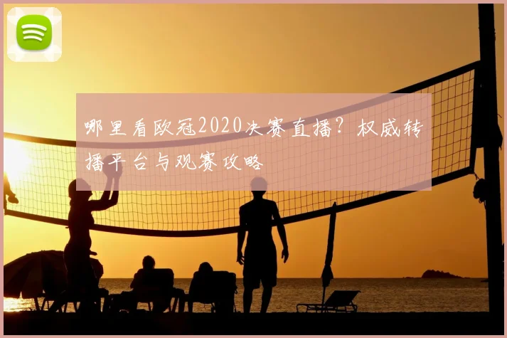 哪里看欧冠2020决赛直播？权威转播平台与观赛攻略